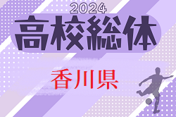 2024年度 第63回香川県高校総体 サッカー競技 男子（インハイ） 例年5月開催！大会情報お待ちしています！