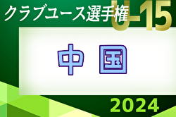 2024年度 第39回日本クラブユースサッカー選手権（U-15）大会 中国地域大会 開幕は6/8！島根･鳥取･山口代表決定！詳しい日程・組合せ募集中！