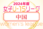 2024年度JFA U-15女子サッカーリーグ中国 開幕！4/14結果掲載！次戦4/27　リーグ戦表ご入力お待ちしています
