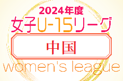 2024年度JFA U-15女子サッカーリーグ中国 4/27結果速報！　リーグ戦表ご入力お待ちしています