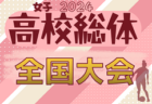 2024年度 全国高校総体女子サッカー競技大会（女子インターハイ）@北海道 関東全代表決定！7/30～8/3開催！都道府県・地域予選から情報お待ちしています