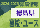 2024-2025 【福島県】U-18 募集情報 体験練習会・セレクションまとめ（2種、女子)