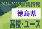 2024年度 全国高校総体サッカー競技（インターハイ）茨城県大会 例年6月開催！日程・組合せ募集中！