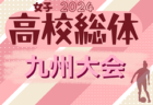 高円宮杯JFA U-18サッカーリーグ 2024 OSAKA 1部（大阪）4/29結果更新！第5節5/12