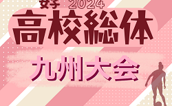 2024インハイ第13回全九州高校女子サッカー大会（大分県開催）大会要項掲載！6/15.16.17 開催