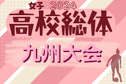 【LIVE配信しました。】2024インハイ第13回全九州高校女子サッカー大会（大分県開催）優勝は東海大福岡！