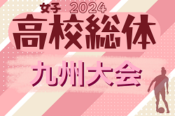 2024インハイ第13回全九州高校女子サッカー大会（大分県開催）　6/15開幕！