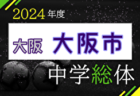 2024年度 大阪中学校サッカー選手権大会 泉南地区予選 例年5月開催！日程・組合せ募集中！