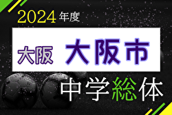 2024年度 大阪中学校サッカー選手権大会 大阪市予選 決勝トーナメント 優勝は梅香中学校！中央大会出場7チーム決定　全結果掲載