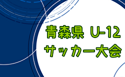 2024年度 AOFA第56回青森県U-12サッカー大会  組合せ掲載！6/8～開催