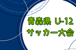 2024年度 AOFA第56回青森県U-12サッカー大会  組合せ掲載！6/8～開催