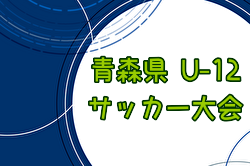 2024年度 AOFA第56回青森県U-12サッカー大会  優勝はBr.ViBola！