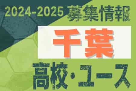 2024-2025 【千葉県】U-18 募集情報 体験練習会・セレクションまとめ（2種、女子)