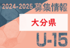 2024-2025 【福岡県】U-18 募集情報 体験練習会・セレクションまとめ（2種、女子)