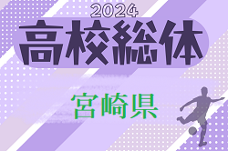 2024年度 第51回宮崎県高校総合体育大会サッカー競技大会 男子 5/26結果掲載！2回戦5/27結果速報！