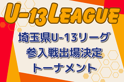 2023年度 埼玉県ユース(U-13)サッカーリーグ参入戦出場決定トーナメント 1FCとGRAMADOが参入決定戦進出！