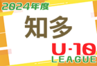 2024年度 西三河U-11リーグ（愛知）後期1部Aはグランパスみよし、1部Bは名古屋グランパスが優勝！全ブロック最終順位掲載！