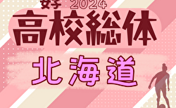 2024年度第13回北海道高校総体女子サッカー競技（インハイ）6/12～開催！ 旭川地区組合せ掲載！情報ありがとうございます。