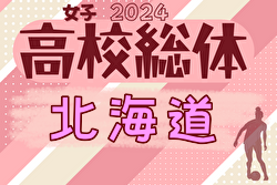 2024年度第13回北海道高校総体女子サッカー競技（インハイ）大会要項掲載！6/12～開催！ 組合せ募集中