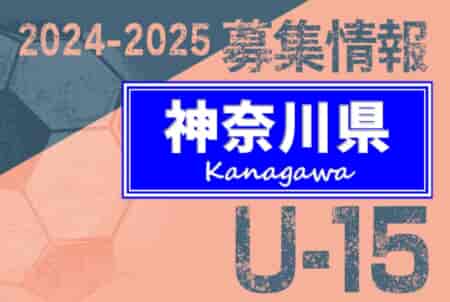 2024-2025 【神奈川県】セレクション・体験練習会 募集情報まとめ（ジュニアユース・4種、女子）