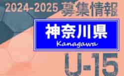2024-2025 【神奈川県】セレクション・体験練習会 募集情報まとめ（ジュニアユース・4種、女子）
