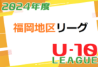 2024年度 静岡カップ戦／地域公式戦まとめ  3/22～24 アカデミーフェスティバル IN SHIZUOKA 結果掲載！