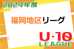2024年度 福岡地区リーグ U-10 福岡県  プレーオフ全順位掲載！