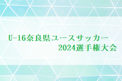 2024年度 U-16奈良県ユースサッカー 2024選手権大会 例年5月開催！大会情報お待ちしています！