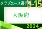 2024年度 第39回日本クラブユースサッカー選手権(U-15)大会 奈良県大会  決勝リーグ5/11結果速報