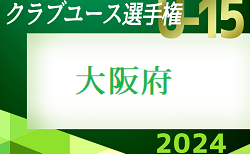 更新中！2024年度 第39回日本クラブユースサッカー選手権（U-15）大阪府大会 準々決勝5/3結果速報！結果お待ちしています。