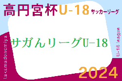 高円宮杯U-18サッカーリーグ2024 佐賀県（サガんリーグU-18）4/27結果速報！