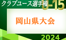 2024年度　第39回 日本クラブユースU15岡山県予選　5/3判明分結果掲載,5/4,5,6結果速報！1試合から情報お待ちしています