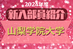 2024年度 山梨学院大学サッカー部 新入部員紹介　※2/12 現在