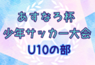 2024年度 JFA U-12 サッカーリーグ富山　結果速報4/27 リーグ入力にご協力ください