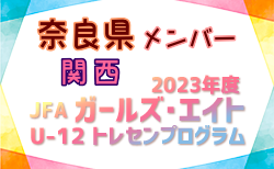 【奈良県】参加メンバー掲載！2023 JFAガールズ･エイトU-12 関西 トレセンプログラム（3/2,3）
