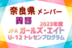 【奈良県】参加メンバー掲載！2023 JFAガールズ･エイトU-12 関西 トレセンプログラム（3/2,3）