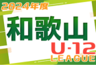 2024年度 和歌山県U-12ホップリーグ  2部4/28結果速報！