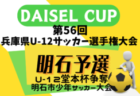 2024年度 堂本杯争奪 DAISEL CUP 第57回兵庫県U-12サッカー選手権大会 明石予選 5/11.12.26開幕！組合せ掲載