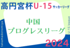 高円宮杯 JFA U-15 サッカーリーグ 2024 中国プログレスリーグ   4/14結果掲載！次回4/20.21