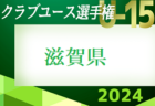 2024年度 第39回日本U15クラブユース選手権大会滋賀県大会 予選2次リーグ4/28.29結果速報！