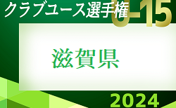 速報！2024年度 第39回日本U15クラブユース選手権大会滋賀県大会 予選2次リーグ4/28.29結果速報！