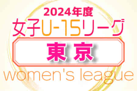 2024年度 第44回 東京都女子サッカーリーグU-15 4/28,29結果掲載！次回日程募集