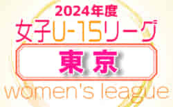 2024年度 第44回 東京都女子サッカーリーグU-15 5/12結果掲載！次回日程募集