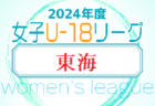 2024年度 U-15女子サッカーリーグ東海    第3節  4/29結果速報！