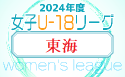 2024年度  U-18女子サッカーリーグ東海   第4節 4/29結果掲載！ 次回 5/3
