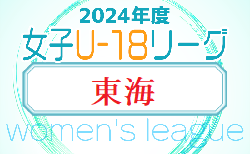 速報！2024年度  U-18女子サッカーリーグ東海   第4節  4/27結果更新！4/29は帝京大可児×常葉大橘 戦開催