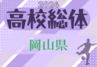 2024年度 第63回 岡山県高校総合体育大会サッカーの部（インターハイ予選）組合せ掲載！5/11～開催