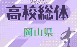 2024年度 第63回 岡山県高校総合体育大会サッカーの部（インターハイ予選）5/11結果速報