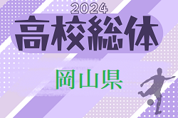 2024年度 第63回岡山県高校総体サッカーの部（インターハイ予選）優勝は作陽学園高校！