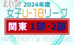 2024年度 関東女子U-18サッカーリーグ 次は5/19他開催予定、日程対戦カード判明分掲載！情報ありがとうございます！引き続き情報募集中！